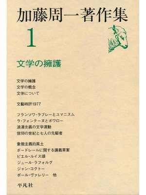 cover image of 加藤周一著作集 1
